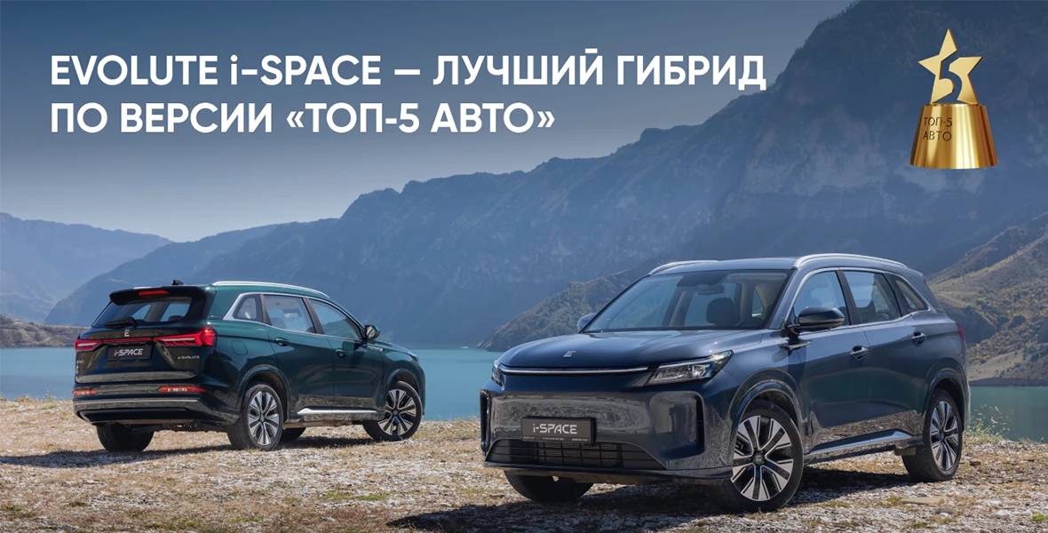 Новость EVOLUTE (EVOLUTE i‑SPACE — победитель премии «ТОП-5 АВТО»!)